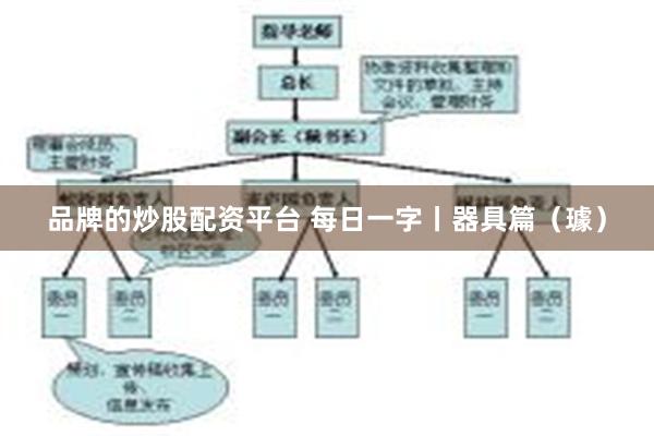 品牌的炒股配资平台 每日一字丨器具篇（璩）