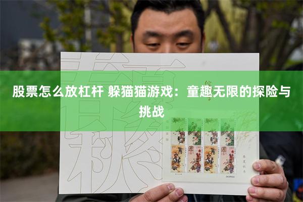 股票怎么放杠杆 躲猫猫游戏：童趣无限的探险与挑战