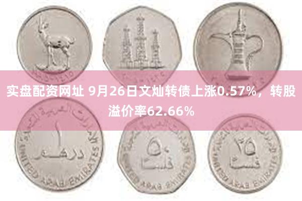 实盘配资网址 9月26日文灿转债上涨0.57%，转股溢价率6