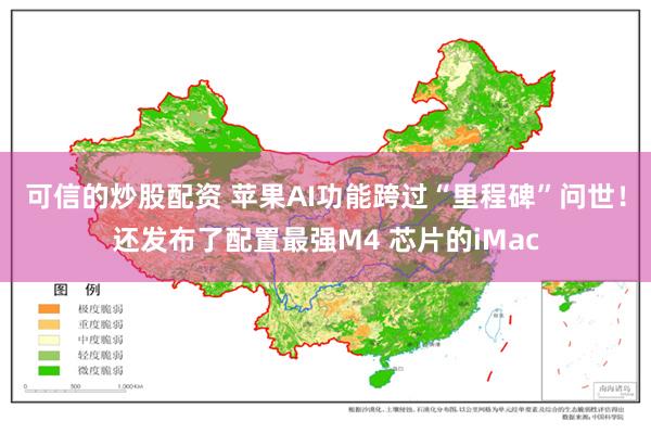 可信的炒股配资 苹果AI功能跨过“里程碑”问世！还发布了配置