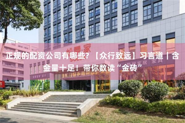 正规的配资公司有哪些? 【众行致远】习言道｜含金量十足！带你