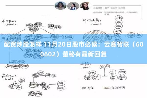 配资炒股怎样 11月20日股市必读：云赛智联（600602）