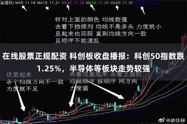 在线股票正规配资 科创板收盘播报：科创50指数跌1.25%，